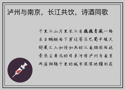 泸州与南京，长江共饮，诗酒同歌