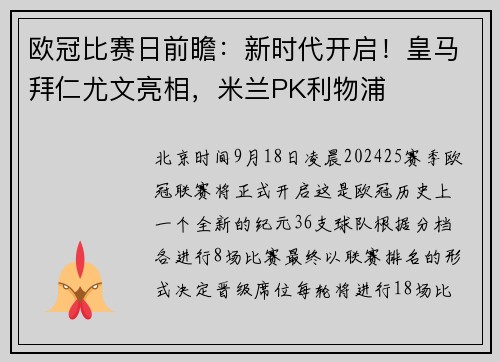 欧冠比赛日前瞻：新时代开启！皇马拜仁尤文亮相，米兰PK利物浦
