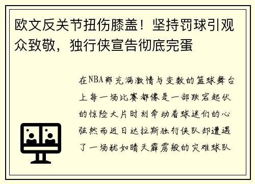欧文反关节扭伤膝盖！坚持罚球引观众致敬，独行侠宣告彻底完蛋