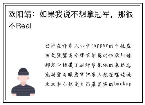 欧阳靖：如果我说不想拿冠军，那很不Real
