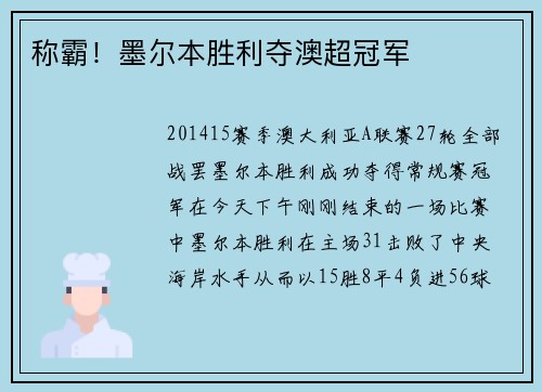 称霸！墨尔本胜利夺澳超冠军