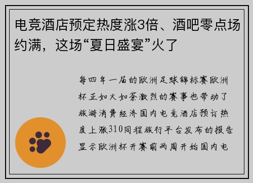 电竞酒店预定热度涨3倍、酒吧零点场约满，这场“夏日盛宴”火了