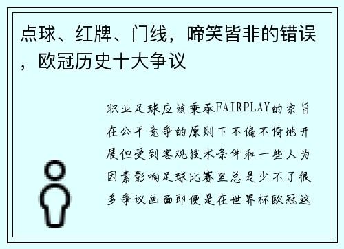 点球、红牌、门线，啼笑皆非的错误，欧冠历史十大争议