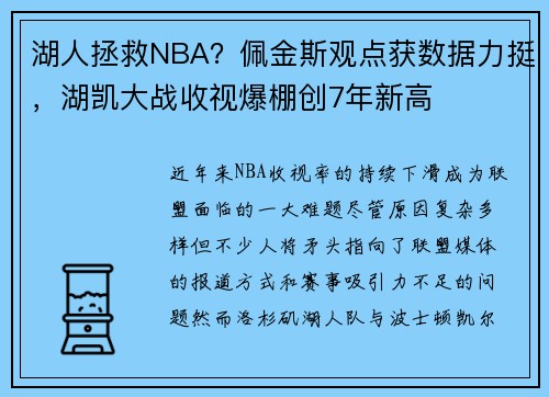 湖人拯救NBA？佩金斯观点获数据力挺，湖凯大战收视爆棚创7年新高