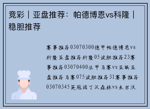 竞彩｜亚盘推荐：帕德博恩vs科隆｜稳胆推荐