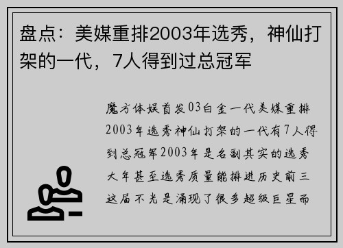 盘点：美媒重排2003年选秀，神仙打架的一代，7人得到过总冠军