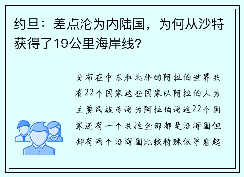约旦：差点沦为内陆国，为何从沙特获得了19公里海岸线？
