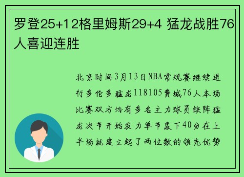 罗登25+12格里姆斯29+4 猛龙战胜76人喜迎连胜