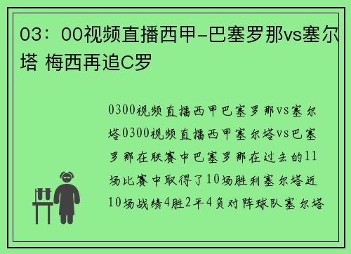 03：00视频直播西甲-巴塞罗那vs塞尔塔 梅西再追C罗