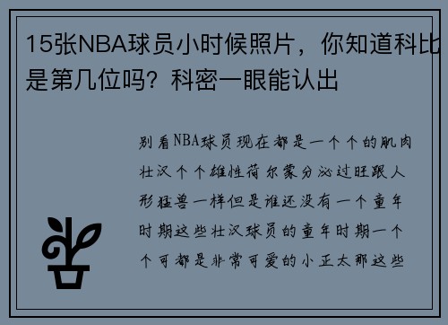 15张NBA球员小时候照片，你知道科比是第几位吗？科密一眼能认出
