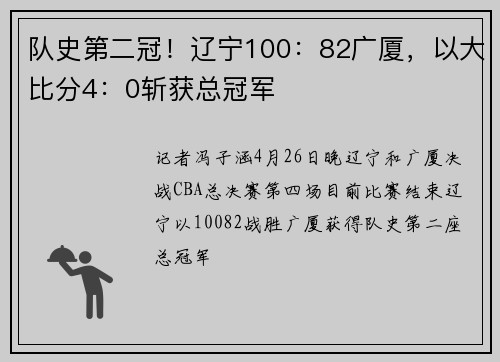 队史第二冠！辽宁100：82广厦，以大比分4：0斩获总冠军