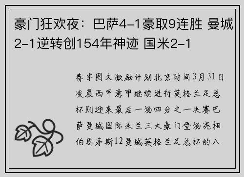 豪门狂欢夜：巴萨4-1豪取9连胜 曼城2-1逆转创154年神迹 国米2-1