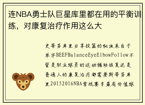连NBA勇士队巨星库里都在用的平衡训练，对康复治疗作用这么大