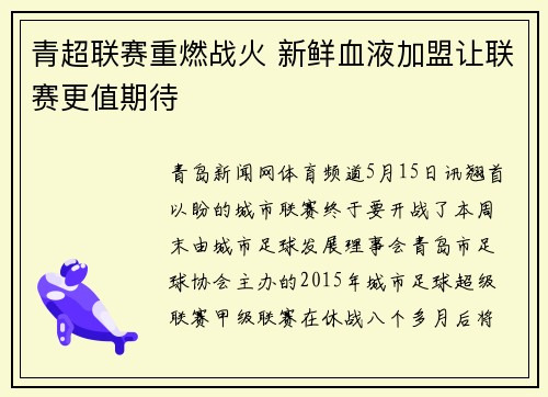 青超联赛重燃战火 新鲜血液加盟让联赛更值期待