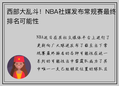 西部大乱斗！NBA社媒发布常规赛最终排名可能性