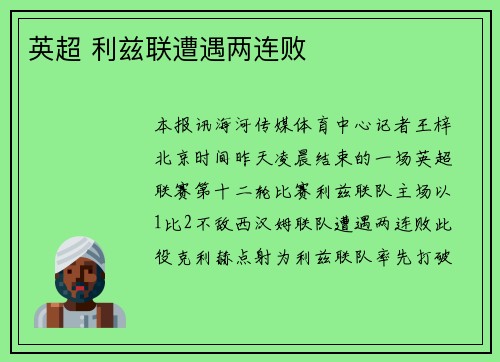 英超 利兹联遭遇两连败