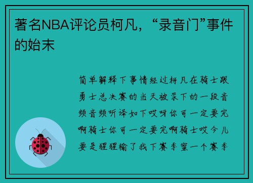 著名NBA评论员柯凡，“录音门”事件的始末