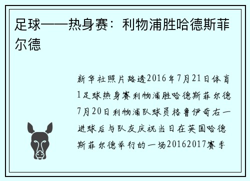 足球——热身赛：利物浦胜哈德斯菲尔德
