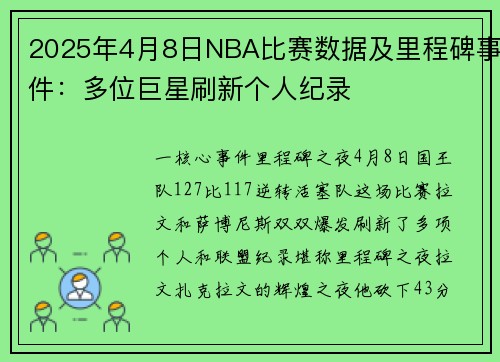 2025年4月8日NBA比赛数据及里程碑事件：多位巨星刷新个人纪录