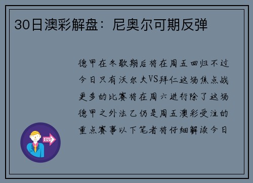 30日澳彩解盘：尼奥尔可期反弹