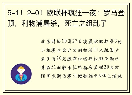 5-1！2-0！欧联杯疯狂一夜：罗马登顶，利物浦屠杀，死亡之组乱了