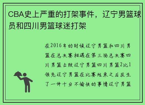 CBA史上严重的打架事件，辽宁男篮球员和四川男篮球迷打架