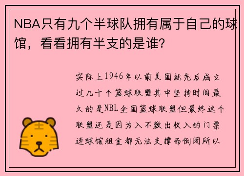 NBA只有九个半球队拥有属于自己的球馆，看看拥有半支的是谁？