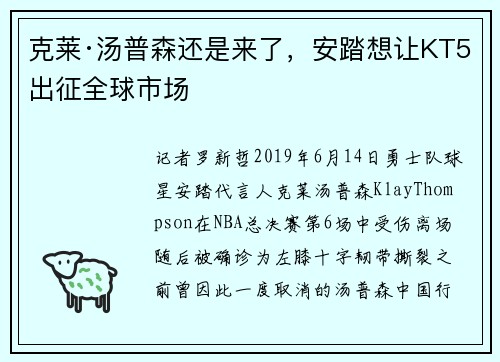 克莱·汤普森还是来了，安踏想让KT5出征全球市场