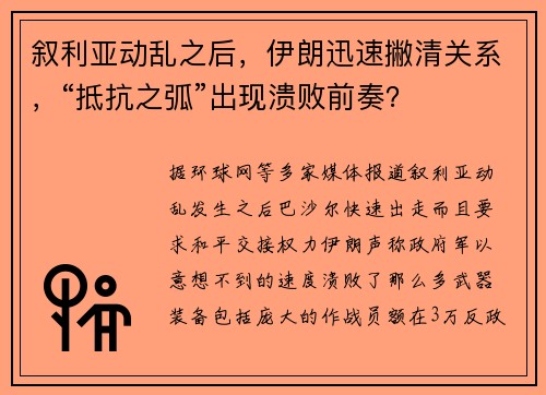 叙利亚动乱之后，伊朗迅速撇清关系，“抵抗之弧”出现溃败前奏？