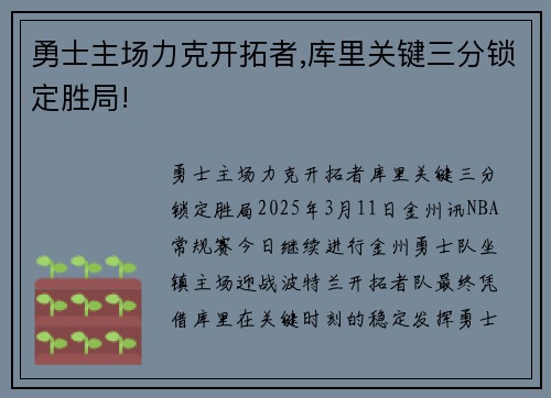 勇士主场力克开拓者,库里关键三分锁定胜局!