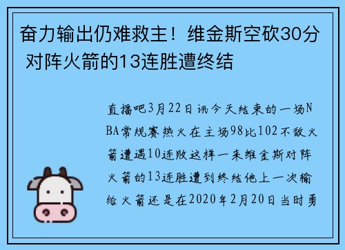 奋力输出仍难救主！维金斯空砍30分 对阵火箭的13连胜遭终结