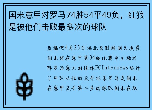 国米意甲对罗马74胜54平49负，红狼是被他们击败最多次的球队