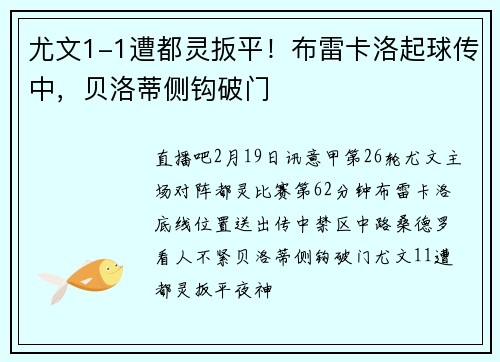 尤文1-1遭都灵扳平！布雷卡洛起球传中，贝洛蒂侧钩破门