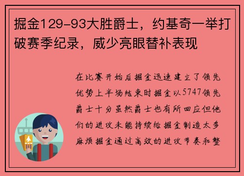 掘金129-93大胜爵士，约基奇一举打破赛季纪录，威少亮眼替补表现