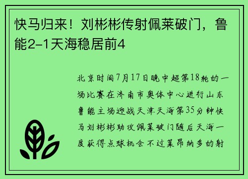 快马归来！刘彬彬传射佩莱破门，鲁能2-1天海稳居前4