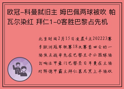 欧冠-科曼弑旧主 姆巴佩两球被吹 帕瓦尔染红 拜仁1-0客胜巴黎占先机