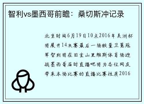 智利vs墨西哥前瞻：桑切斯冲记录