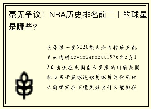 毫无争议！NBA历史排名前二十的球星是哪些？