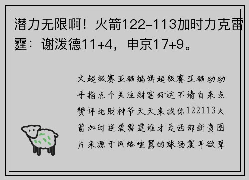 潜力无限啊！火箭122-113加时力克雷霆：谢泼德11+4，申京17+9。