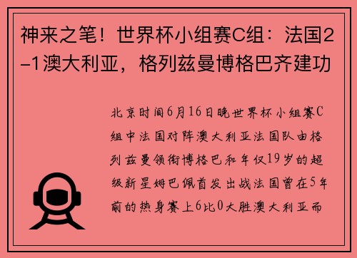 神来之笔！世界杯小组赛C组：法国2-1澳大利亚，格列兹曼博格巴齐建功