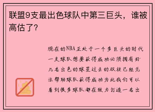 联盟9支最出色球队中第三巨头，谁被高估了？