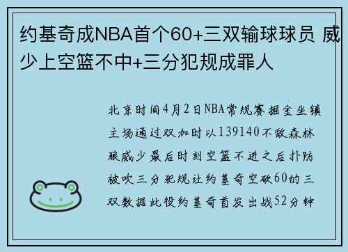 约基奇成NBA首个60+三双输球球员 威少上空篮不中+三分犯规成罪人