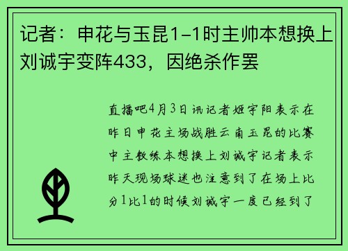 记者：申花与玉昆1-1时主帅本想换上刘诚宇变阵433，因绝杀作罢