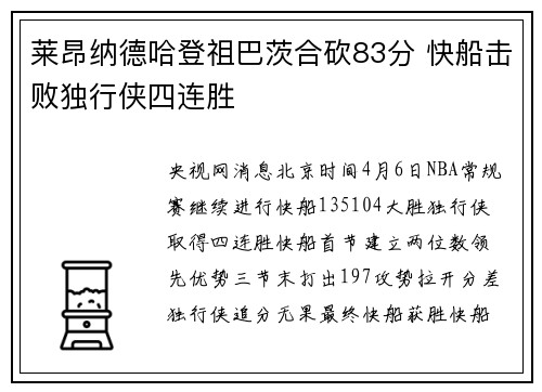 莱昂纳德哈登祖巴茨合砍83分 快船击败独行侠四连胜