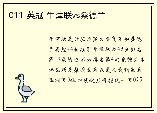 011 英冠 牛津联vs桑德兰