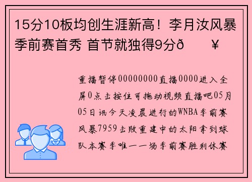 15分10板均创生涯新高！李月汝风暴季前赛首秀 首节就独得9分🔥