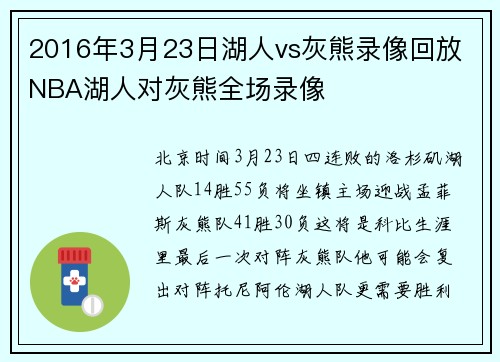 2016年3月23日湖人vs灰熊录像回放 NBA湖人对灰熊全场录像
