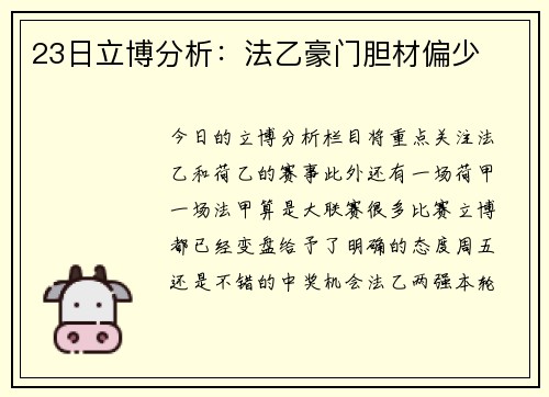 23日立博分析：法乙豪门胆材偏少