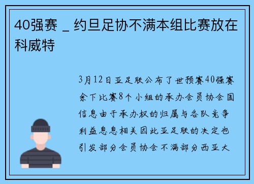 40强赛 _ 约旦足协不满本组比赛放在科威特