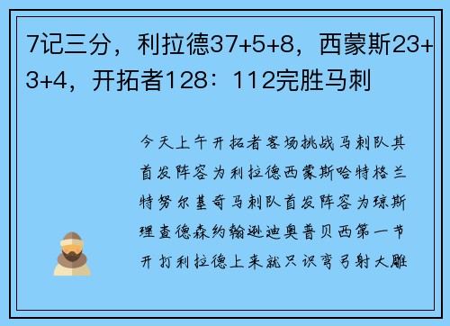 7记三分，利拉德37+5+8，西蒙斯23+3+4，开拓者128：112完胜马刺